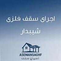 اجرای سقف فلزی شیبدار