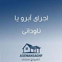 اجرای آبرو یا ناودانی