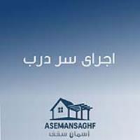 اجرای سر درب