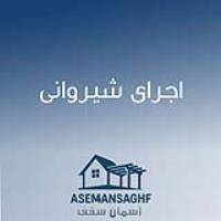 اجرای شیروانی