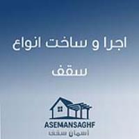 اجرا و ساخت انواع سقف