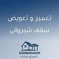 تعمیر و تعویض سقف شیروانی