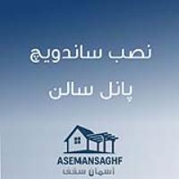نصب ساندویچ پانل سالن