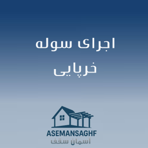 سوله خرپایی