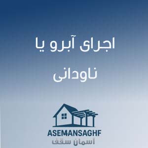 اجرای آبرو یا ناودانی