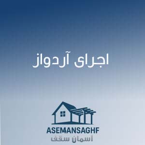 اجرای آردواز