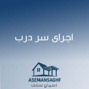 اجرای سر درب