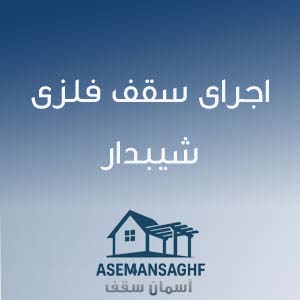 اجرای سقف فلزی شیبدار