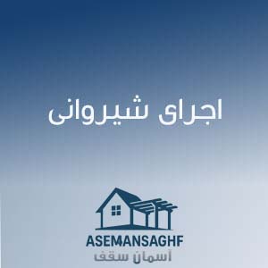 اجرای شیروانی