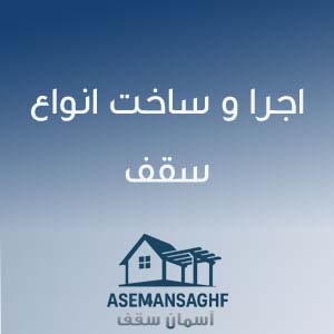 اجرا و ساخت انواع سقف