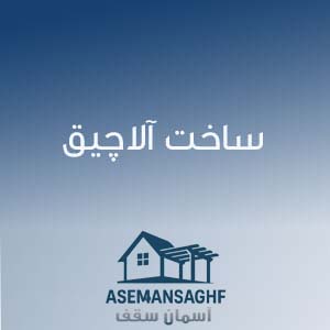 ساخت آلاچیق