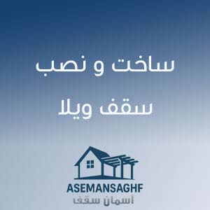 ساخت و نصب سقف ویلا