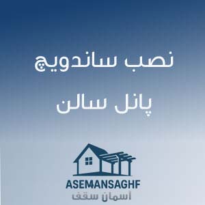 نصب ساندویچ پانل سالن