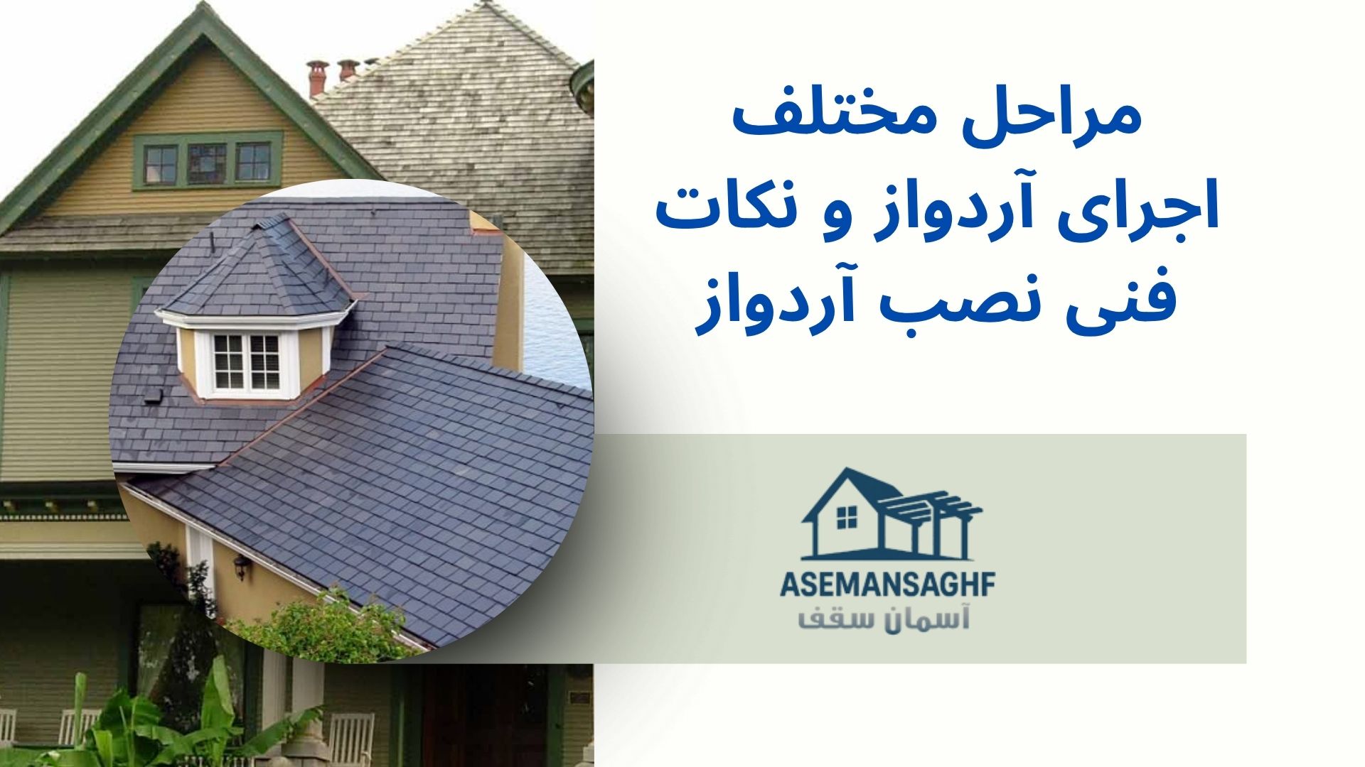 اجرای آردواز