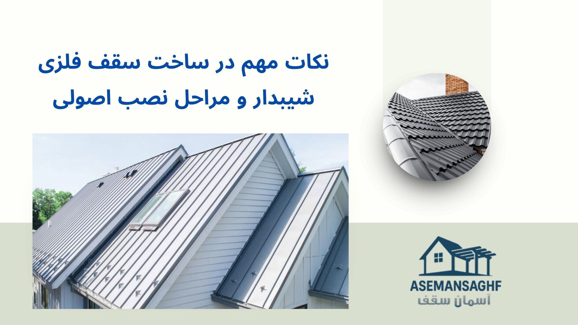 اجرای سقف فلزی شیبدار