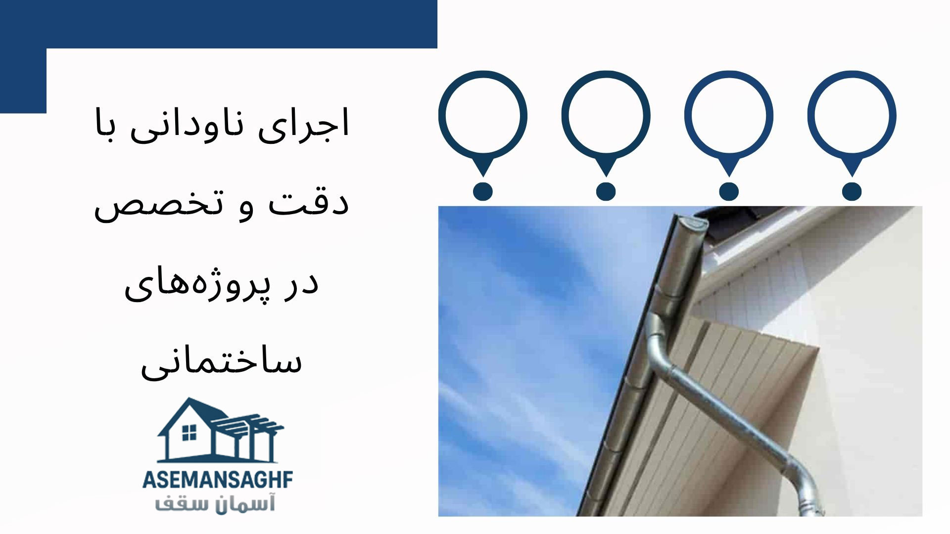 اجرای آبرو یا ناودانی