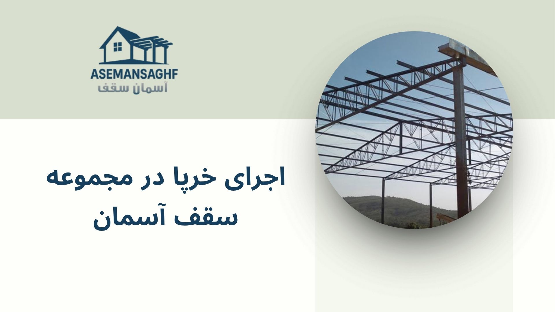 اجرای خرپا