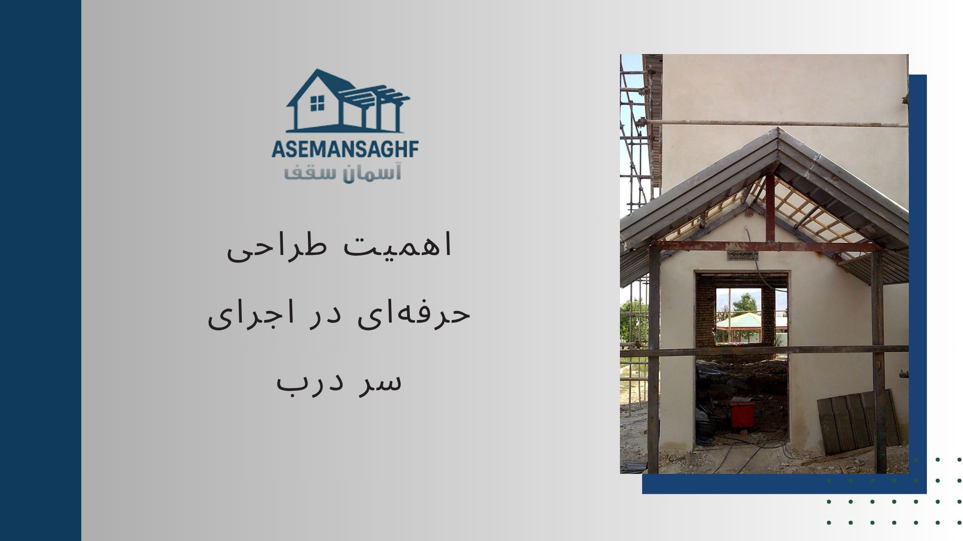 اجرای سر درب