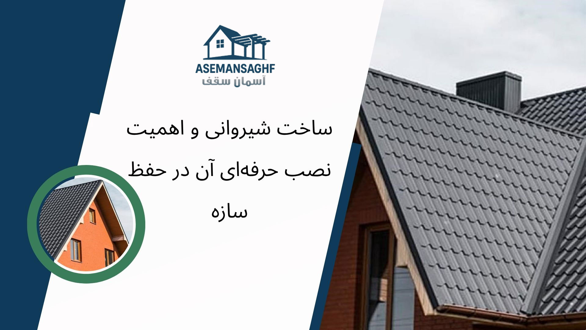 اجرای شیروانی
