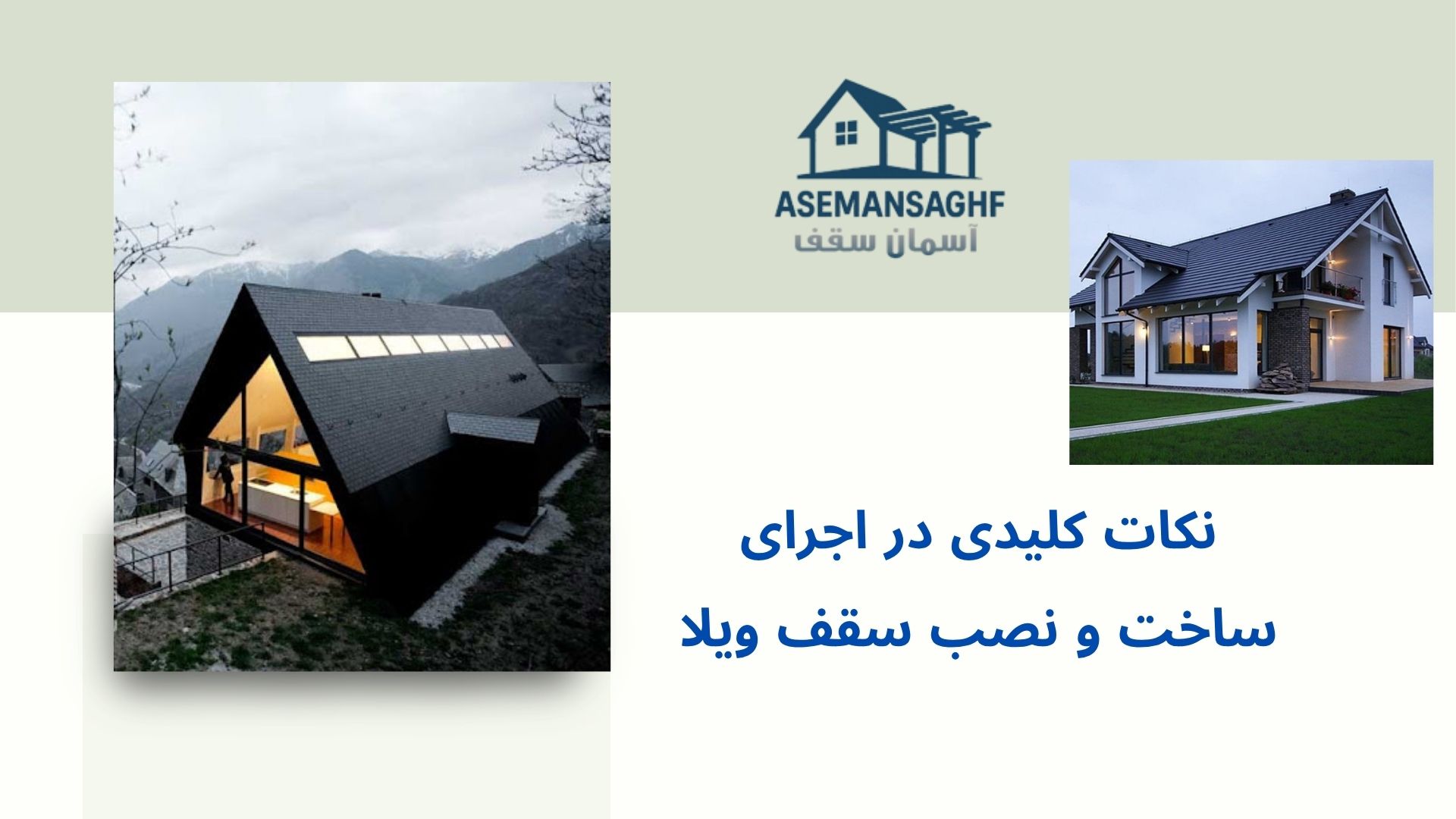 ساخت و نصب سقف ویلا