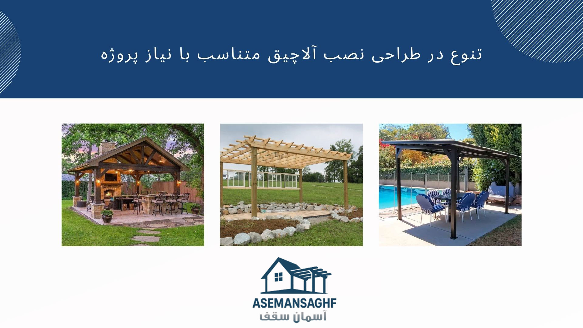 ساخت آلاچیق
