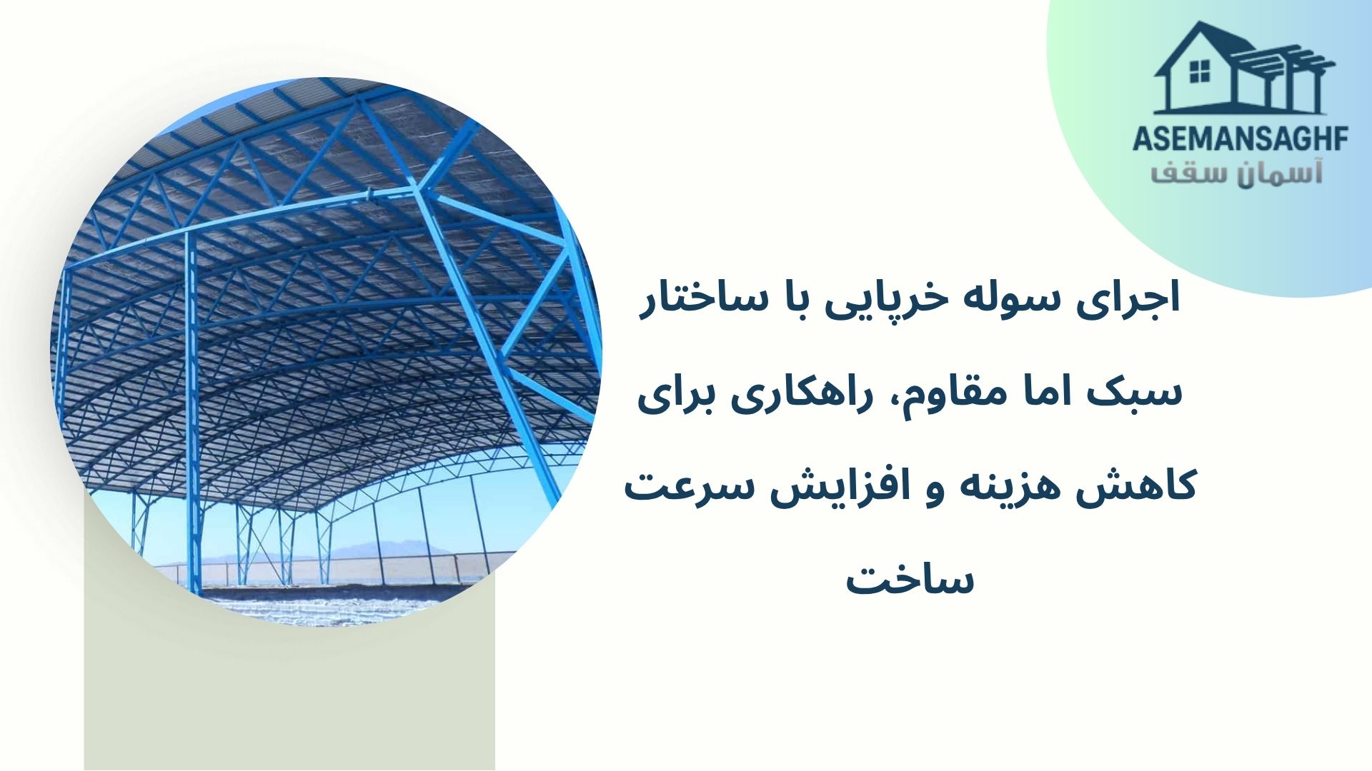 سوله خرپایی 