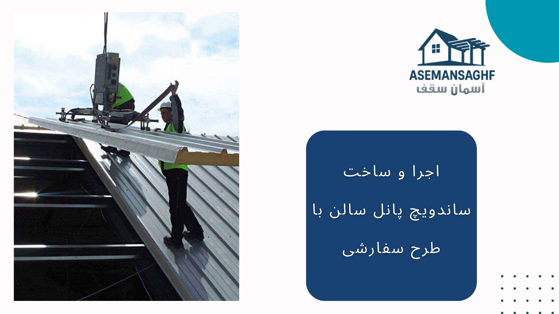 نصب ساندویچ پانل سالن