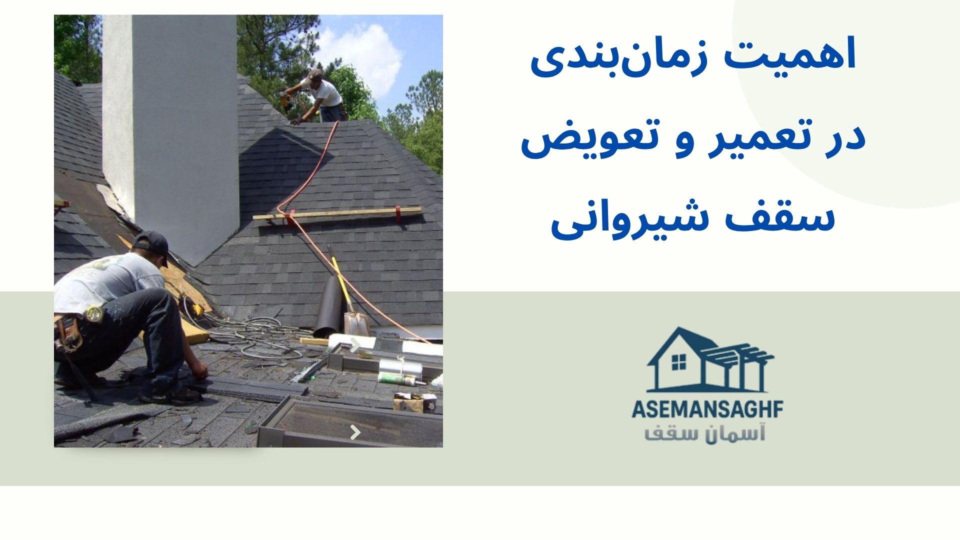 تعمیر و تعویض سقف شیروانی