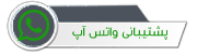 مشاوره واتس آپ